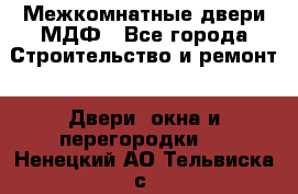 Межкомнатные двери МДФ - Все города Строительство и ремонт » Двери, окна и перегородки   . Ненецкий АО,Тельвиска с.